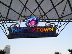 -三亚海昌梦幻海洋不夜城