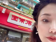 -肖家河家常面(肖家河北街店)
