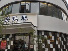 门面-马头巷·食景园(苏州总店)