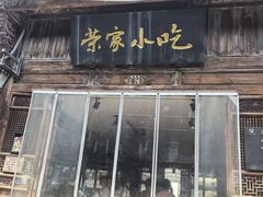-荣家小吃(紫阳街店)