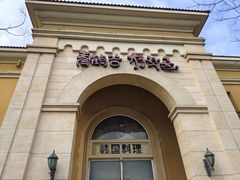 -青鹤谷(苏州店)