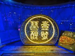 -琶醍壹号•潮菜江景餐吧