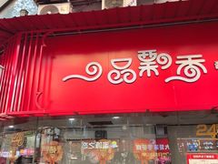 -一品飘香米线(一中总店)