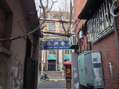-永兴餐厅(复兴中路店)