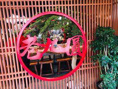 -老九圆山西面馆(CBD店)