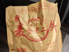 -金老二麦饼