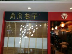 门面-宽窄巷子成都小吃(建文店)