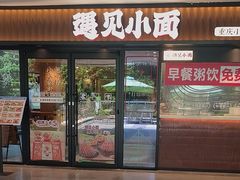 -遇见小面(江湾阳光天地店)