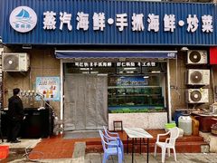 -富临港·蒸汽海鲜·手抓海鲜·炒菜(栈桥店)