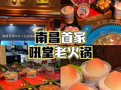 -吼堂老火锅(万寿宫店)