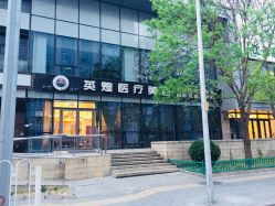 -北京英煌医疗美容