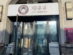 门面-邓婆婆手工冰粉铺(中港·燊海森林店)