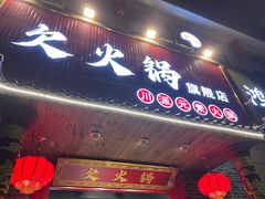 -欠火锅·水牛毛肚·团建聚餐·生日宴(何山路店)