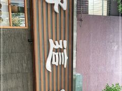 门面-好這口重庆小面(总店)