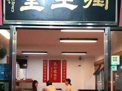 门面-润生堂(泰然四路店)