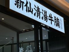 门面-新仙清汤牛腩(铜锣湾店)