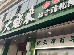 -大福来锅巴菜(古文化街店)