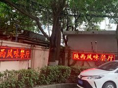 -陕西风味餐厅(陕西省驻京办店)
