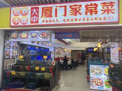 -鑫鸿达·海鲜闽菜热炒小馆(中山路店)