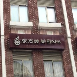 点击看大图 招牌-海茱雅科技健康美容