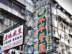 -翠华餐厅(旺角文华商场店)