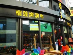 门面-犟牛家·榴莲烤肉(五棵松店)