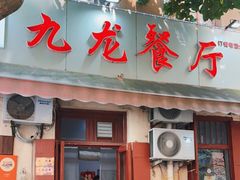 门面-九龙餐厅(大沽路店)