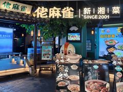 -佬麻雀·新湘菜(京基KK One店)