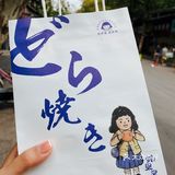 武汉铜锣烧