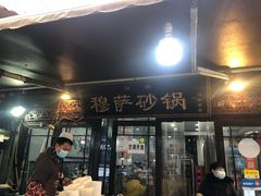-清真·穆萨砂锅(大皮院店)
