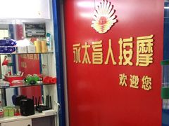 -永太盲人按摩(宝安店)