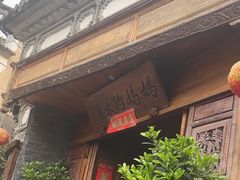 -妈妈的味道(和顺古镇店)