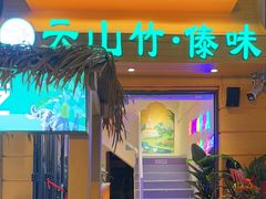 -云山竹·傣味手抓饭·野生菌孔雀宴·云南特色菜(昆明老街店)