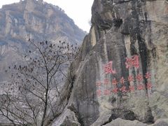 -秦岭终南山世界地质公园翠华山景区