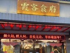 -霞客居酒店·霞客食府·宁海特色小海鲜