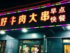 门面-哥俩好牛肉大串