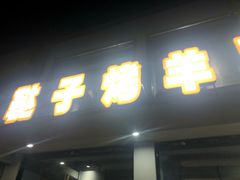 门面-新鞑烤羊腿(康平路店)