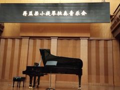 -贺绿汀音乐厅