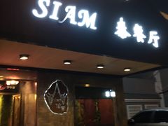 门面-Siam泰餐厅(水上公园店)