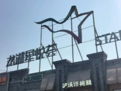 -龙湖星悦荟(颐和店)
