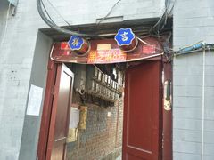 -黑八私房老北京炸酱面