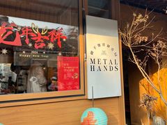 -METAL HANDS(五道营店)