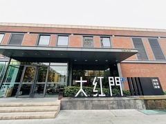 -大红门·博山菜(义乌路 海岱楼店)