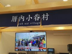 -厝内小眷村(淮安开元路店)
