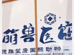 -萌兽医馆·绝育·24小时内科·宠物医院(德胜店)