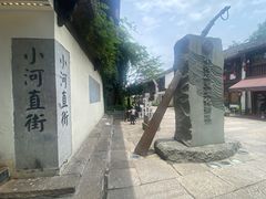 -小河直街历史文化街区