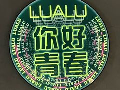 -撸啊撸铁签小肉(车站南路店)
