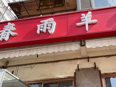 -春雨羊汤店(广开四马路总店)