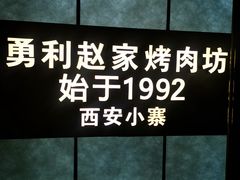 -勇利赵家烤肉坊(凤城五路店)