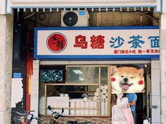 门面-乌糖沙茶面(民族路店)